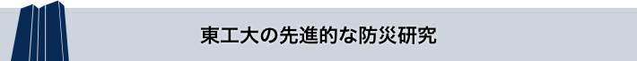 東工大の先進的な防災研究