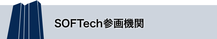 SOFTech参画機関