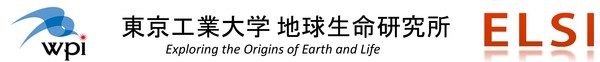 東京工業大学　地球生命研究所　ELSI