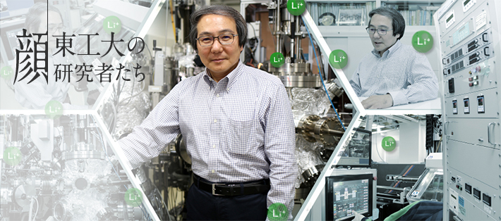 リチウム電池のブレークスルーに向けて全固体化による安全性と容量の向上を実現 物質理工学院 応用化学系 教授 菅野了次