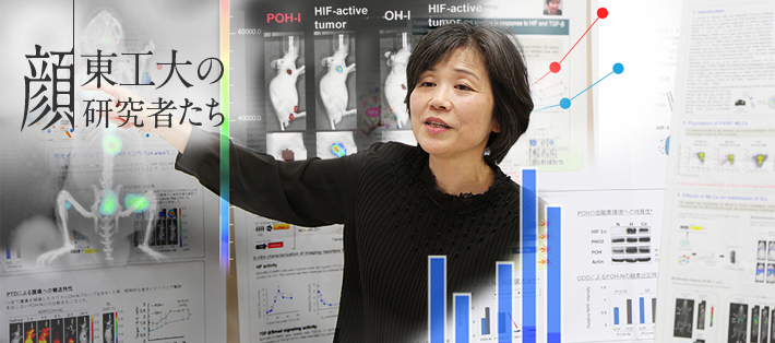 飽くなき探求心でがん治療の新境地に挑む 生命理工学院 生命理工学系 教授 近藤科江