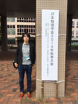 日本物理学会2015秋季大会