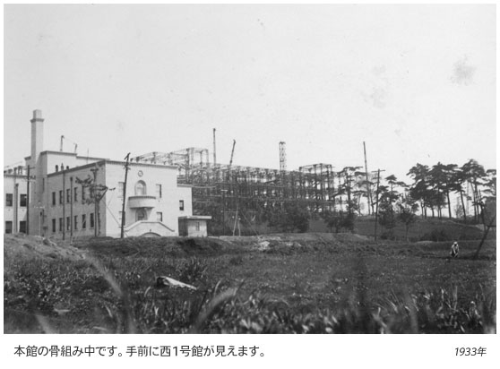 1933年。本館の骨組み中です。手前に西1号館が見えます。