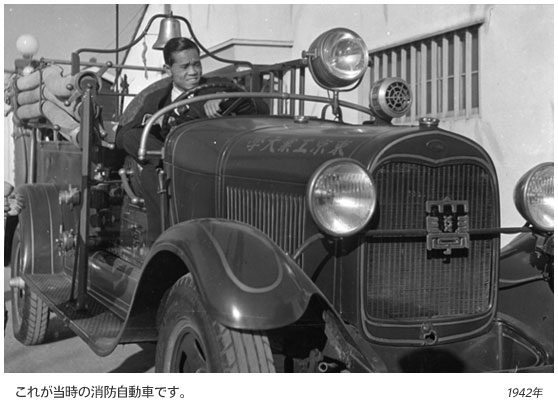 1942年。これが当時の消防自動車です。