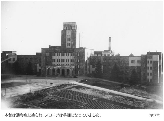 1947年。本館は迷彩色に塗られ，スロープは芋畑になっていました。