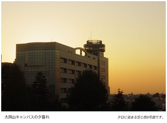 大岡山キャンパスの夕暮れ　夕日に染まる空と西8号館です。