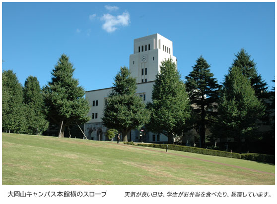 大岡山キャンパス本館横のスロープ　天気が良い日は、学生がお弁当を食べたり、昼寝しています。