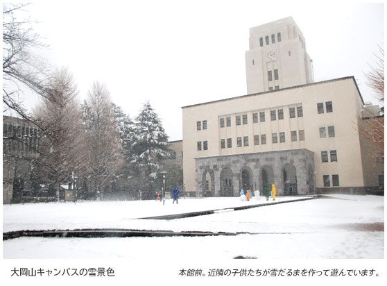 大岡山キャンパスの雪景色　本館前。近隣の子供たちが雪だるまを作って遊んでいます。