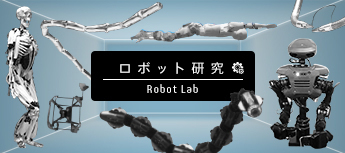 個性豊かな東工大のロボットたち ―水中や高所探索、手術支援、人工筋肉など―