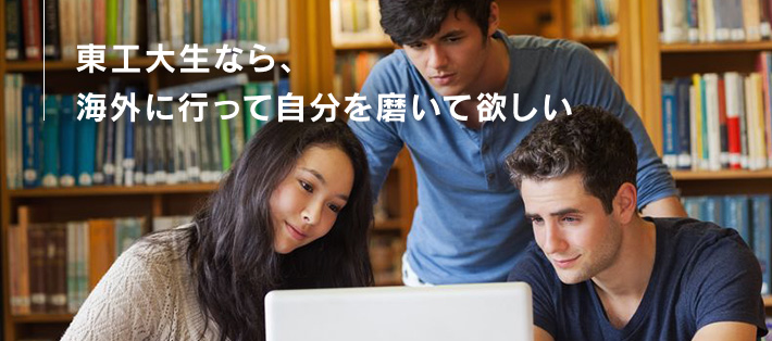 東工大生なら、海外に行って自分を磨いて欲しい