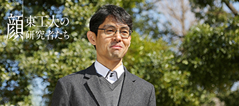 「環境」「国際」「文理融合」土木の世界は日々広がっている。～「人」と「水」の未来を予測～ ― 鼎信次郎