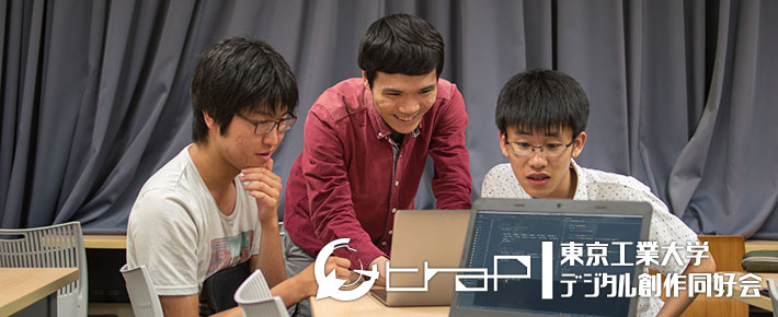 デジタル創作同好会trap サークル活動 課外活動 アルバイト 在学生の方 東京工業大学