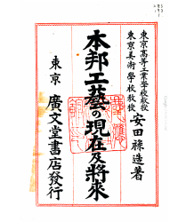 安田の著書「本邦工芸の現在及将来」