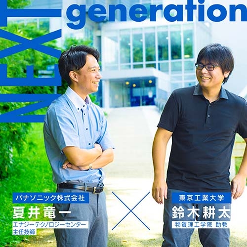 “企業”と“大学”それぞれの道を歩む2人の若き研究者～未来を変える次世代電池の開発と実装を目指して～