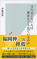 目の見えない人は世界をどう見ているのか