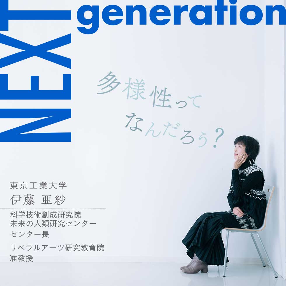 伊藤亜紗准教授が考える“本当の多様性”とは