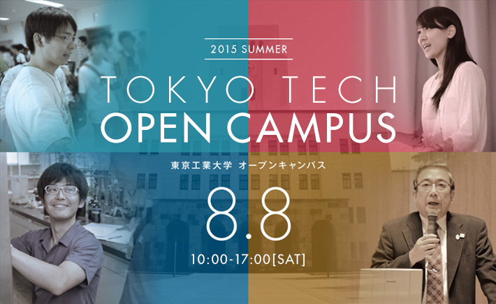 オープンキャンパス15 東工大topics 東工大について 東京工業大学