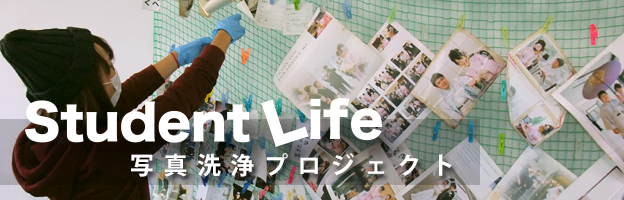 student life　写真洗浄プロジェクト