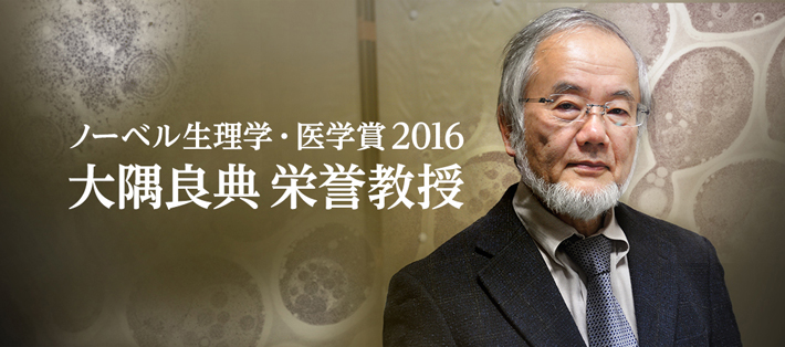 大隅良典栄誉教授2016年ノーベル生理学・医学賞受賞決定
