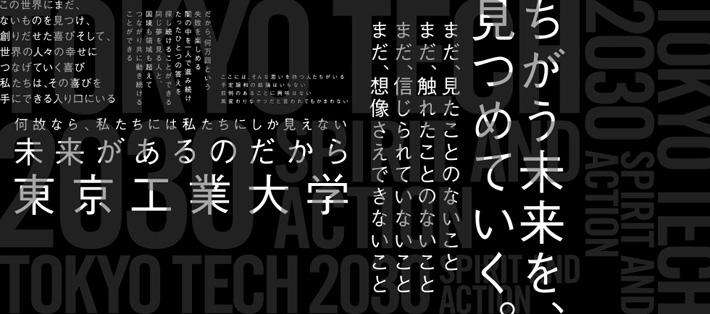 Tokyo Tech 2030 ～ちがう未来を、見つめていく。