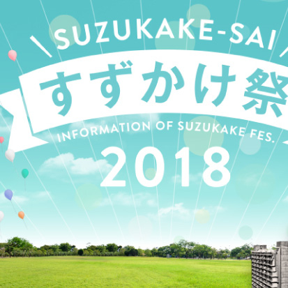 すずかけ祭2018 —すずかけ台キャンパスの大学祭