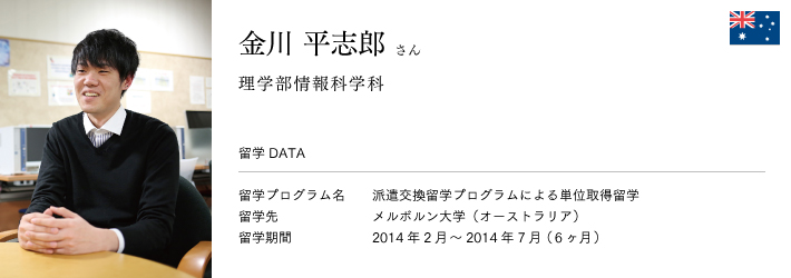 金川平志郎さん　理学部情報科学科