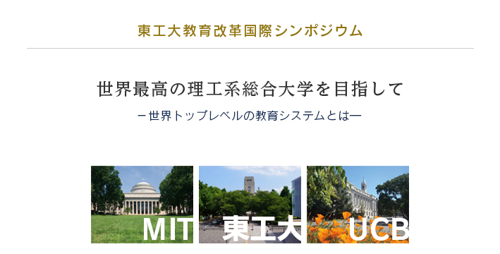 東工大教育改革国際シンポジウム　世界最高の理工系総合大学を目指して 世界トップレベルの教育システムとは