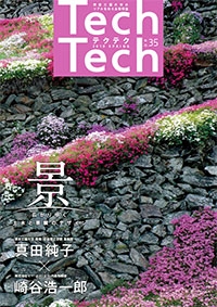 TechTech ～テクテク～ No.35