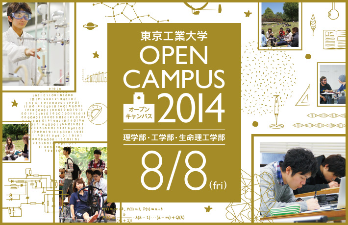 東京工業大学 OPEN CAMPUS -オープンキャンパス- 2014 理学部・工学部・生命理工学部 8月8日(fri)