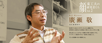 ダイヤモンドで地球の歴史を解明～地球内部から地球と生命誕生の謎に迫る～ ― 廣瀬敬