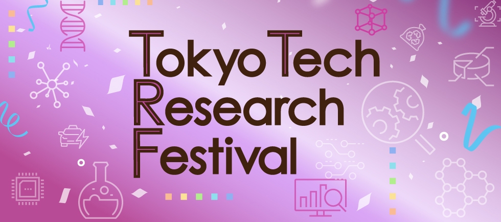 Tokyo Tech Research Festival — 未来をともに拓く新進研究者との出会い