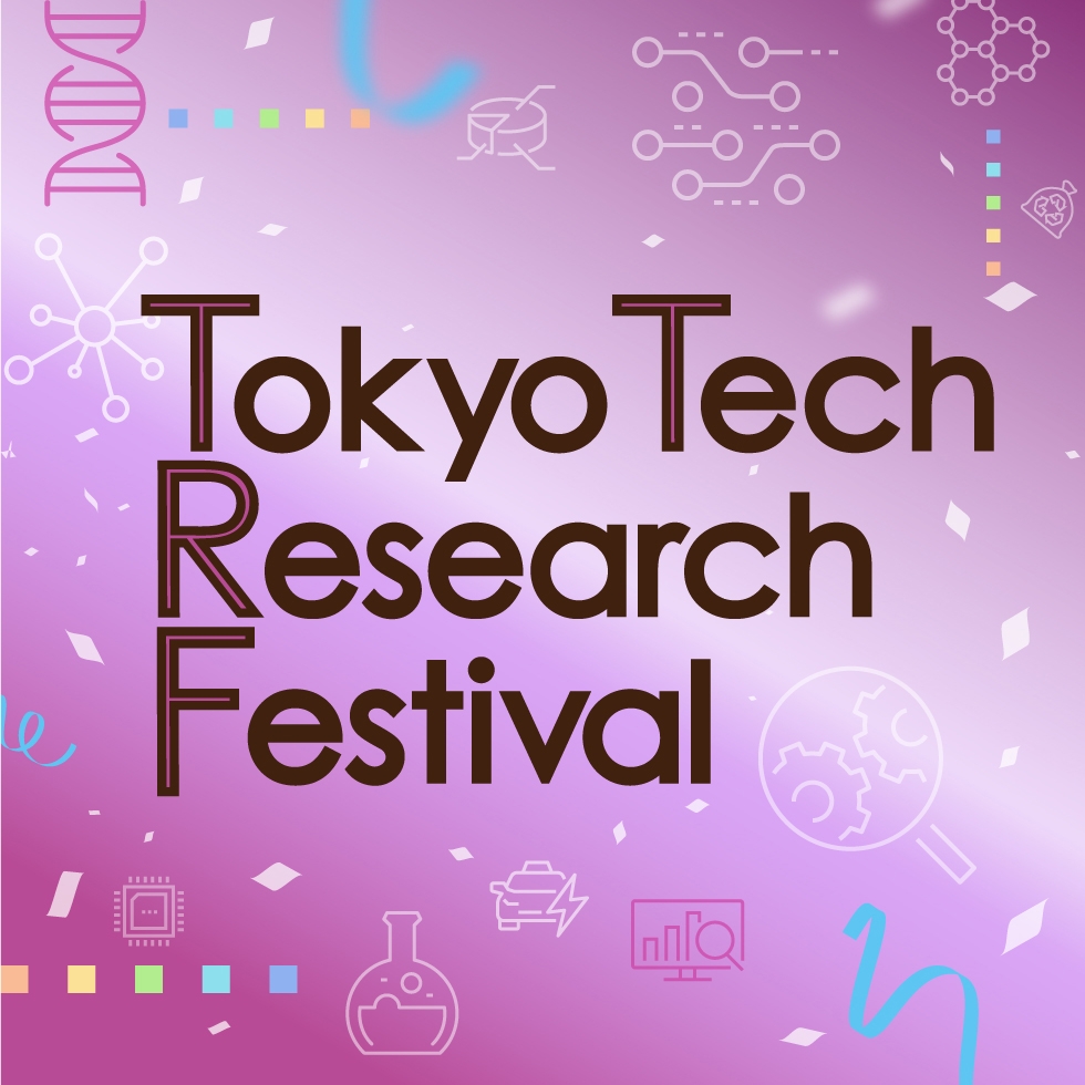 Tokyo Tech Research Festival — 未来をともに拓く新進研究者との出会い