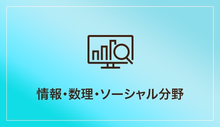 情報・数理・ソーシャル分野