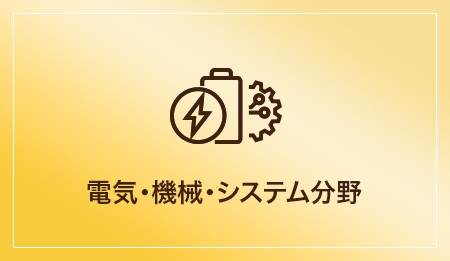 電気・機械・システム分野