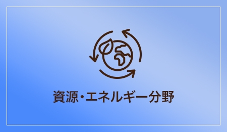 資源・エネルギー分野