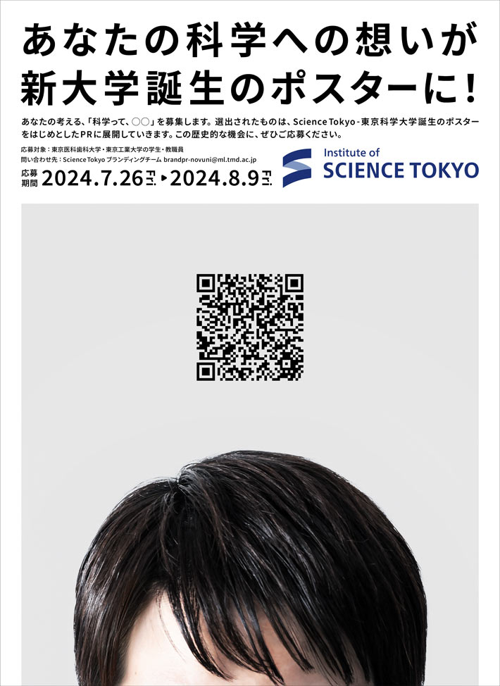 あなたの科学への想いがポスターに！ Science Tokyoオープニング企画「科学って、何？」