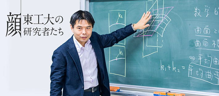 曲面の面積が最小化する過程の数学的理論に挑む～石鹸膜や合金、ブラックホールなどの自然現象の理解につながる研究～ ― 利根川吉廣