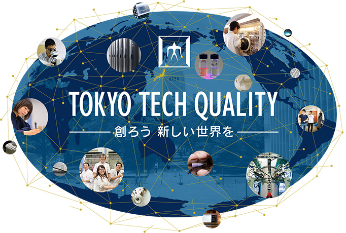 TOKYO TECH QUALITY 世界に浸透する、東工大の知と人材