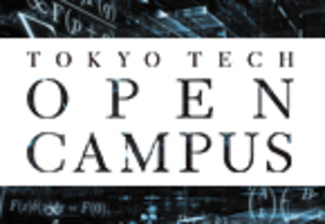 オープンキャンパス2016 | 東工大TOPICS | 東工大について | Science