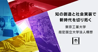 東京工業大学の指定国立大学法人構想