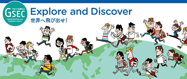グローバル理工人育成コース Explore and Discover 世界へ飛び出せ！