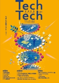 TechTech ～テクテク～ No.41