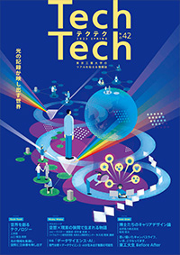 TechTech ～テクテク～ No.42