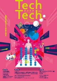 TechTech ～テクテク～ No.43