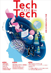 TechTech ～テクテク～ No.44