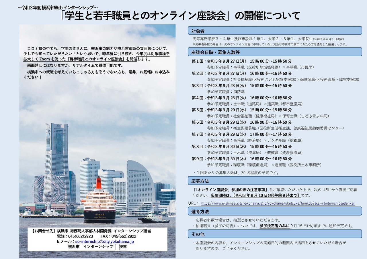 「令和３年度横浜市Webインターンシップ『オンライン座談会』募集案内」