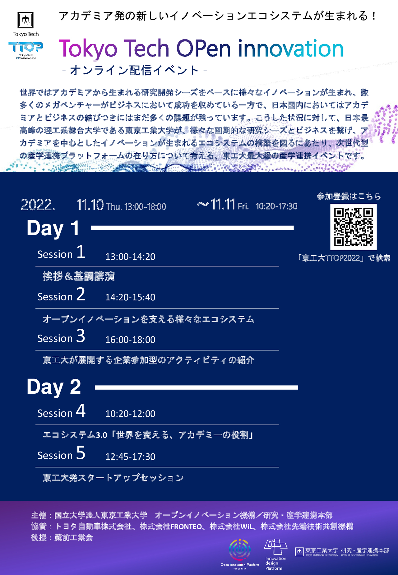 スタートアップ、産学連携に、興味のある皆さんへ 東工大最大級の産学連携イベント 「Tokyo Tech OPen innovation