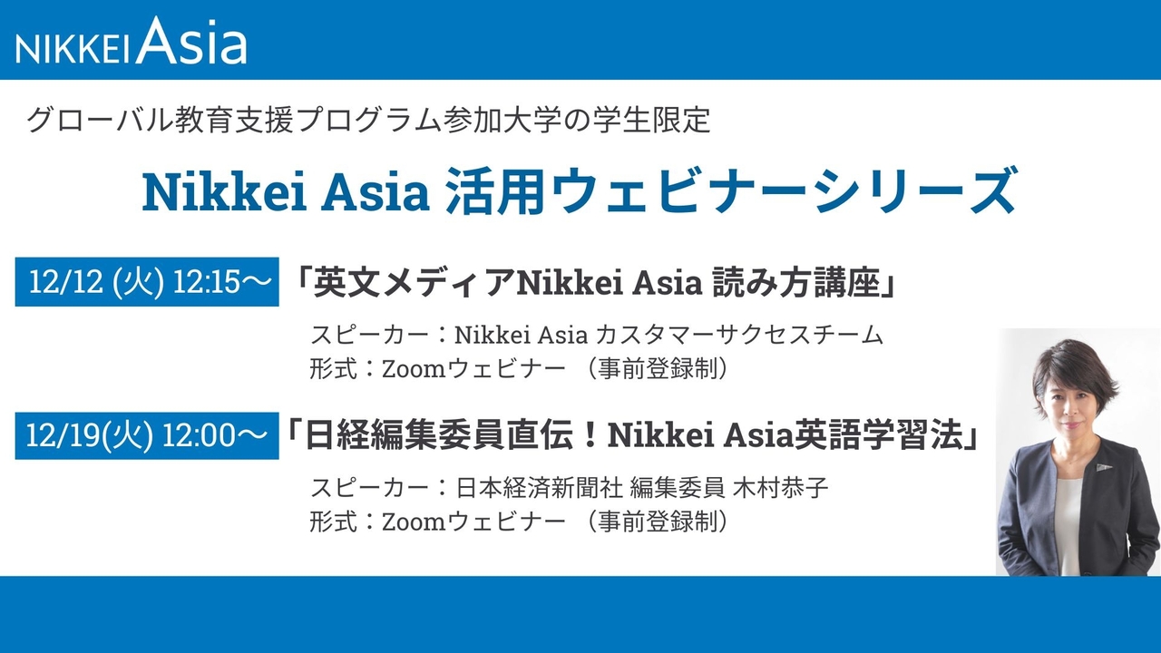 Nikkei Asia活用ウェビナーのご案内