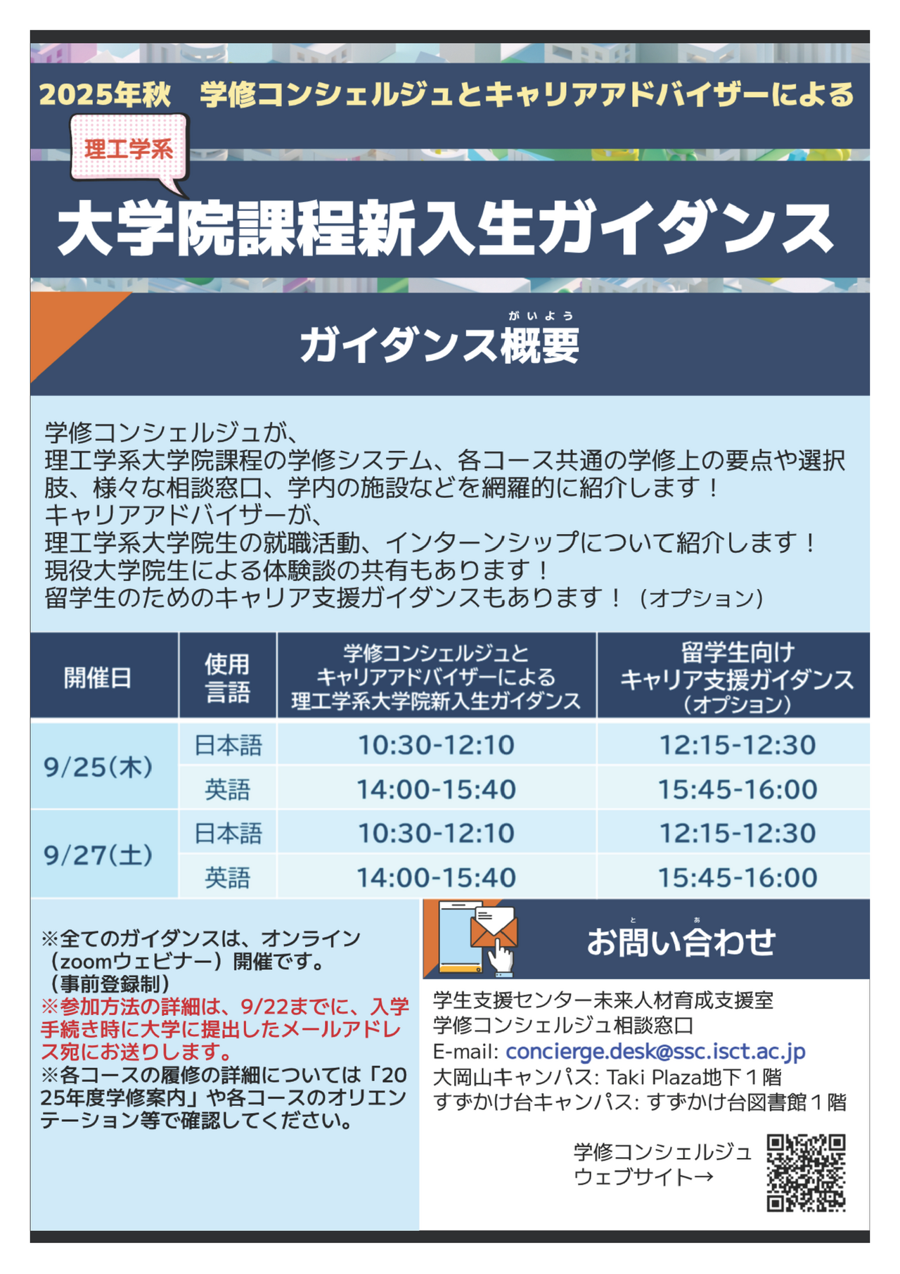 2025年秋の理工学系大学院課程新入生ガイダンス開催のお知らせ