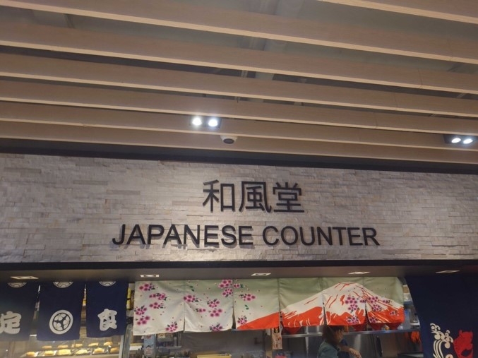 日本食カウンター